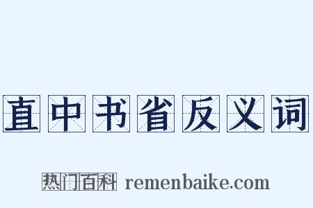 直中书省反义词是什么意思的图片